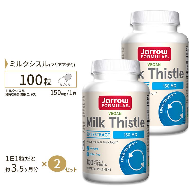 30倍濃縮!ミルクシスル 150mg 100粒  Jarrow Formulas ジャローフォーミュラズ