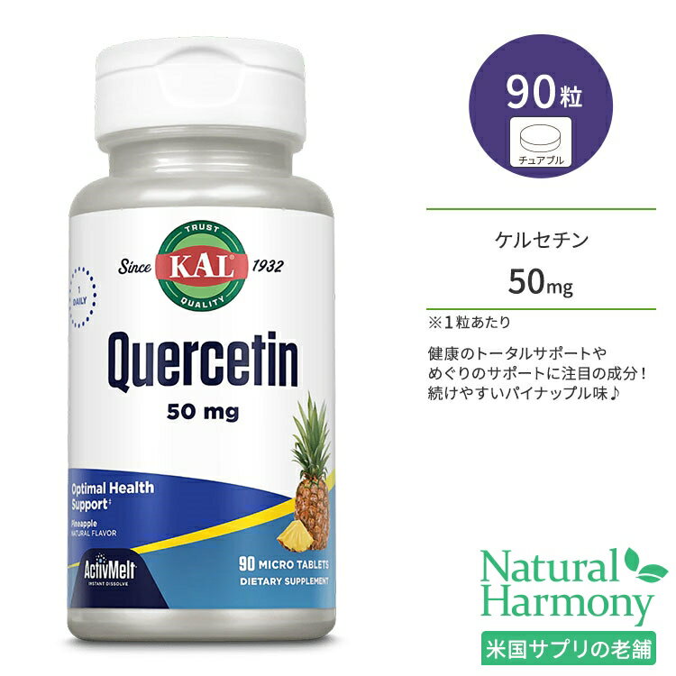 カル ケルセチン アクティブメルト 50mg 90粒 チュアブル パイナップル味 KAL Quercetin 50 mg ActivMelt Instant Dissolve Tablets ミネラル ヘルスケア 野菜 果物 健康 マイクロタブレット