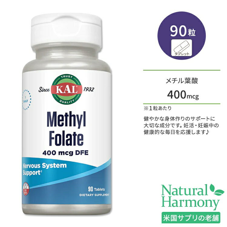 カル メチル葉酸 400mcg 90粒 タブレット KAL Methyl Folate 90 Tablets サプリ ヘルスケア 葉酸 妊活 妊娠中 産後 …