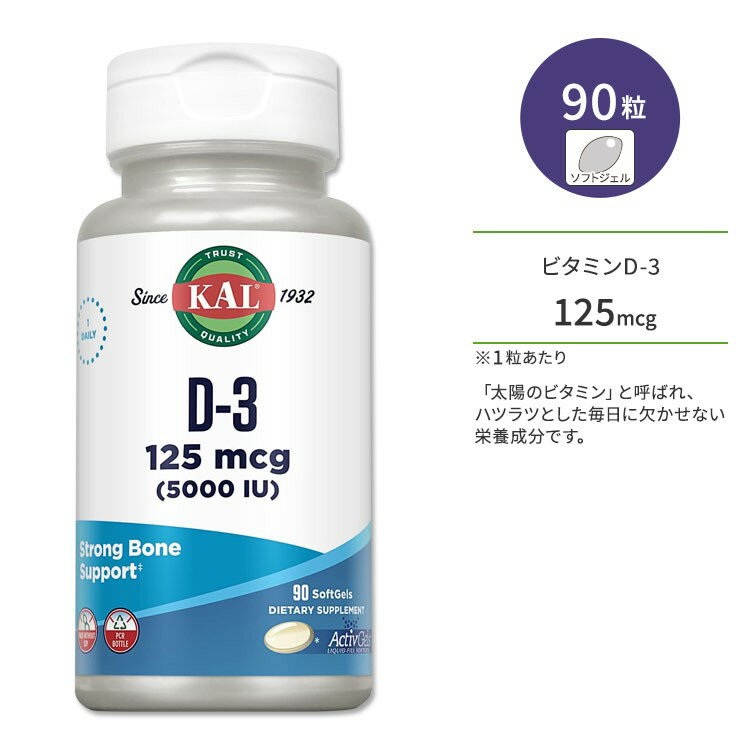 カル ビタミン D-3 125mcg (5000IU) 90粒 ソフトジェル KAL Vitamin D-3 サプリ ヘルスケア カルシウム ビタミンD ミネラル 健骨サポート ボーンヘルス