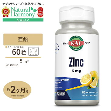 <GW10連休だから★P10倍★5月7日13:59まで>【本日のセール◎】【NEW登場】亜鉛 アクティブメルト スイートレモン 5mg 60粒 カル(KAL)精力/若さ/酵素/健康