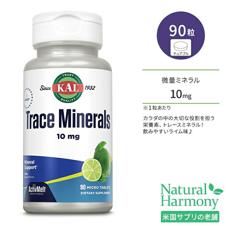 【隠れた名品】カル トレースミネラルズ 10mg 90粒 チュアブル ライム味 KAL Trace Minerals ActivMelt Instant Dissolve Tablets ミネラル ヘルスケア 健康 ディフェンスサポート