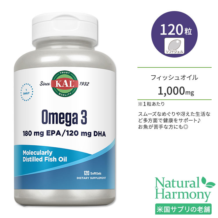 カル オメガ3 1000mg 120粒 ソフトジェル KAL Omega 3 Fish Oil 120 Softgels サプリ DHA EPA フィッシュオイル 必須脂肪酸 ヘルスケア 体づくり 健康サポート 生活習慣 仕事 勉強 ジョイントヘルス