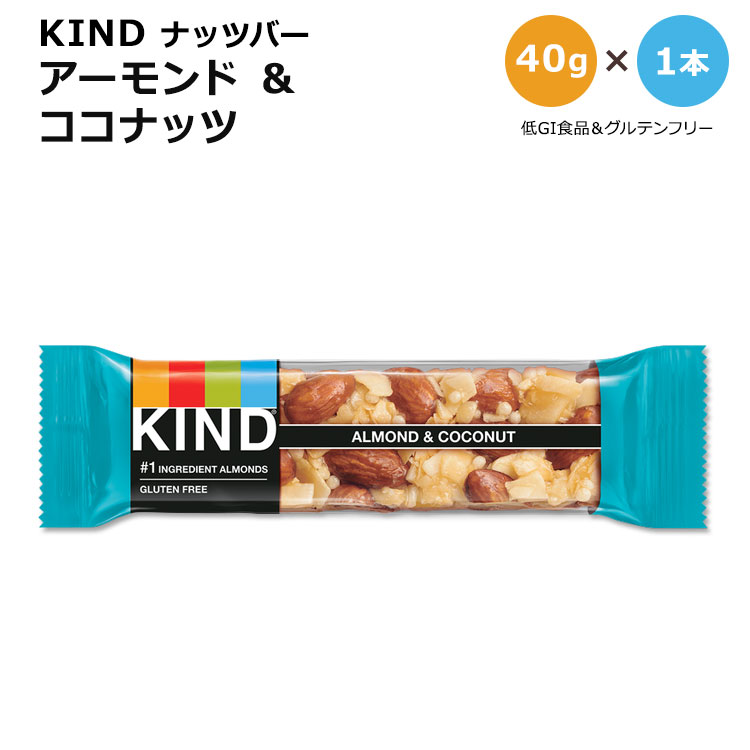 [もぐもぐタイムに]【アメリカ版】カインド ナッツバー アーモンド&ココナッツ 1本 40g (1.41oz) KIND Nut Bars Almond & Coconut プロテイン カインドバー 低GI食品 単品 1個 アーモンド トースト ココナッツ 蜂蜜 カリカリ 歯ごたえ 甘い 海外版
