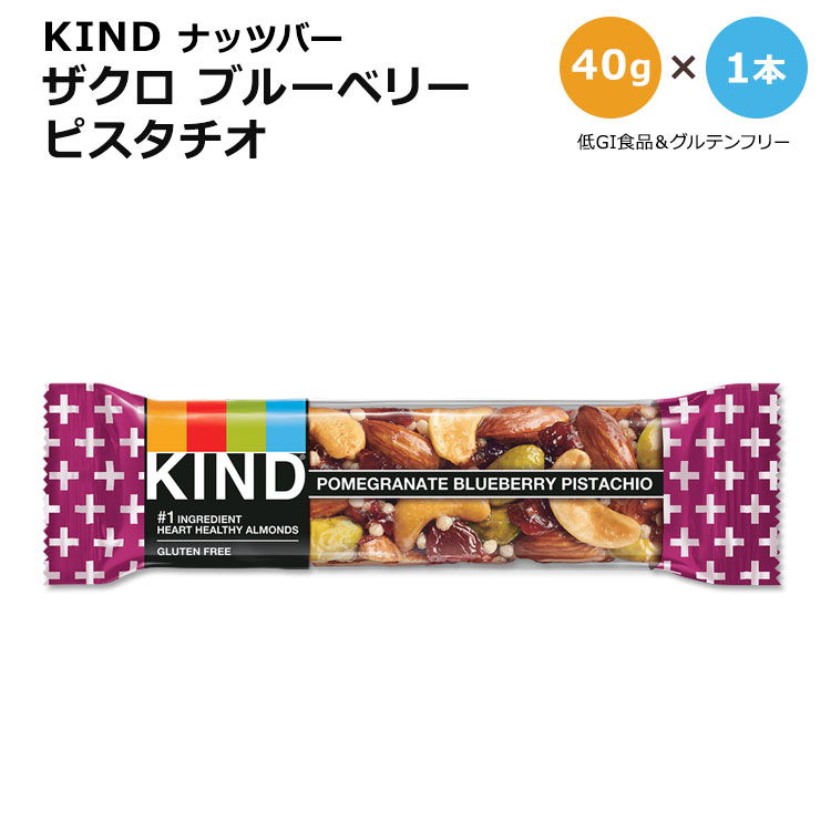 [もぐもぐタイムに]【アメリカ版】カインド ナッツバー ザクロ ブルーベリー ピスタチオ 1本 40g (1.41oz) KIND Nut Bars Pomegranate Blueberry Pistachio プロテイン カインドバー 低GI食品 ポメグラネイト アーモンド カシューナッツ 単品 1個 海外版