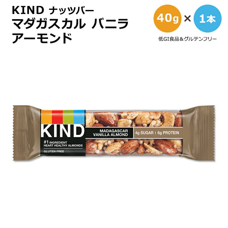 [もぐもぐタイムに]【アメリカ版】カインド ナッツバー マダガスカル バニラ アーモンド 1本 40g (1.41oz) KIND Nut Bars Madagascar Vanilla Almond プロテイン カインドバー 低GI食品 単品 1個 マダガスカルバニラ 甘い バニラ味　ミックスナッツ 海外版