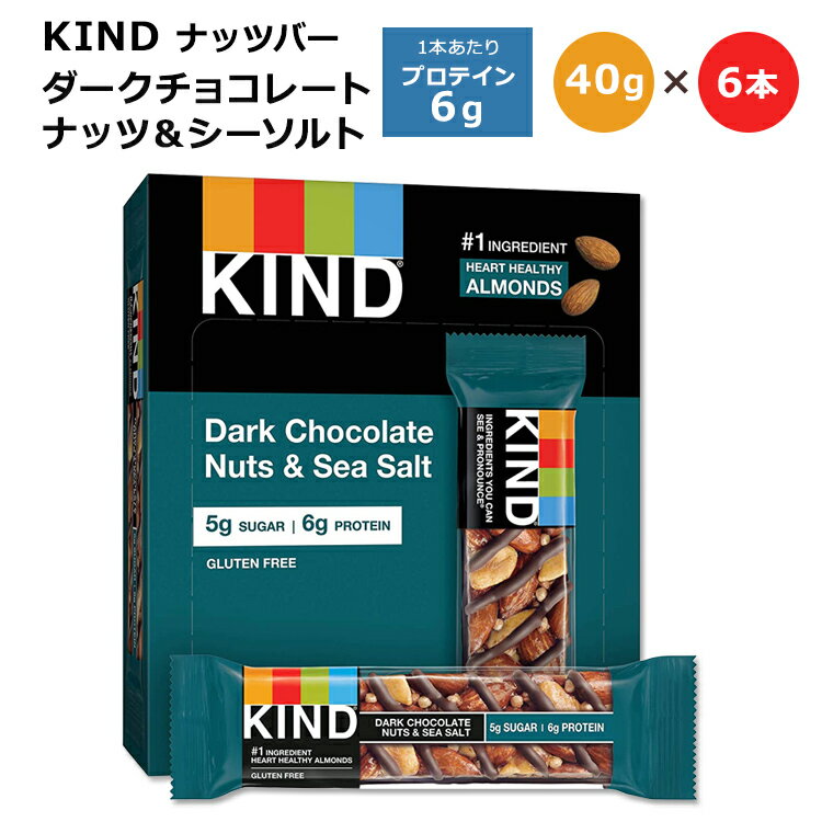 [もぐもぐタイムに]【アメリカ版】カインド ナッツバー ダークチョコレート ナッツ&シーソルト 6本入り 各40g (8.4oz) KIND Nut Bars Dark Chocolate Nuts & Sea Salt カインドバー 低GI食品 チョコレート チョコ 海外版