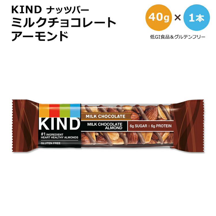 商品説明 ●「KIND」は健康的でおいしく、出来る限り糖を使用せず、体に優しい食品をお届けすることに取り組んできました ●米国で大人気KINDのナッツバー「ミルクチョコレート・アーモンド」味 ●純粋なミルクチョコレートが好きな方にも、ミックスして楽しみたい方にも☆ ●アーモンドとピーナッツ、クリーミーなミルクチョコレート、わずか6gの砂糖で作られているナッツバーです♪ ●低ナトリウム、トランス脂肪酸0g、低GI、 糖アルコール不使用だから体に親切でおいしい♪ ●我慢できない間食や、ダイエット中のおやつに◎ ※ Non-GMO (非遺伝子組換え) / グルテンフリー / 合成香料不使用 / 合成甘味料不使用 / トランス脂肪酸0g / 低ナトリウム / コーシャ / 低GI食品 / 食物繊維豊富 KINDの他の商品をもっと見る ナッツバーシリーズをもっと見る 甘いもの好きや糖が気になる方にオススメのサプリメントはこちら ダイエット中の味方！プロテインバーはこちら♪ ダイエット中でも美味しく食べられる♪低糖質商品をもっと見る 消費期限・使用期限の確認はこちら ご留意事項 ●【リクエストにより夏季販売継続！】高温下での配送中に溶けてしまう場合があります。同梱商品に付着した場合も含め、返品・返金・交換等の対応はいたしかねますので、ご理解・ご了承の上ご購入いただきますようお願いいたします。商品到着後は、高温多湿を避けて保管ください。 内容量 1本 40g (1.41oz) 成分内容 詳細は画像をご確認ください アレルギー情報: アーモンド、ピーナッツ、牛乳、大豆※木の実、ゴマは含まれていませんが、これらのアレルゲンが含まれている他の成分を処理する工場で生産されています。 ※ナッツの殻の破片が含まれている可能性があります。 ※製造工程などでアレルギー物質が混入してしまうことがあります。※詳しくはメーカーサイトをご覧ください。 メーカー KIND (カインド) ・製品ご購入前、ご使用前に必ずこちらの注意事項をご確認ください。 Kind Bar Single Bar Milk Chocolate Almond 生産国: アメリカ 区分: 食品 広告文責: &#x3231; REAL MADE 050-3138-5220 配送元: CMG Premium Foods, Inc. 人気 にんき おすすめ お勧め オススメ ランキング上位 らんきんぐ 海外 かいがい カインド かいんど カインドバー 男性 だんせい 女性 じょせい こども 子ども 子供 キッズ きっず ぷろていん 大人 おとな ヘルシー ダイエット diet 置き換え おやつ お菓子 おかし デザート でざーと 人工甘味料不使用 グルテンフリー GLUTEN FREE コーシャ認証 コシェル カシェル Kosher 運動 ワークアウト おいしい 美味しい 人気 話題 間食 朝食 砂糖 塩 低GI食品 プロテイン ナッツ はちみつ 甘味 塩味 ミルクチョコ ミックスナッツ ココア バニラ