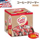 【アメリカコストコ品】ネスレ コーヒーメイト リキッドクリーマー オリジナル 180個 Nestle Coffee-mate Liquid Creamer Original 180-count