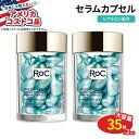 【最大1000円OFFクーポン】【アメリカコストコ品】ロック ハイドレート プランプ セラム カプセル 35粒×2個セット RoC Hydrate and Pl...