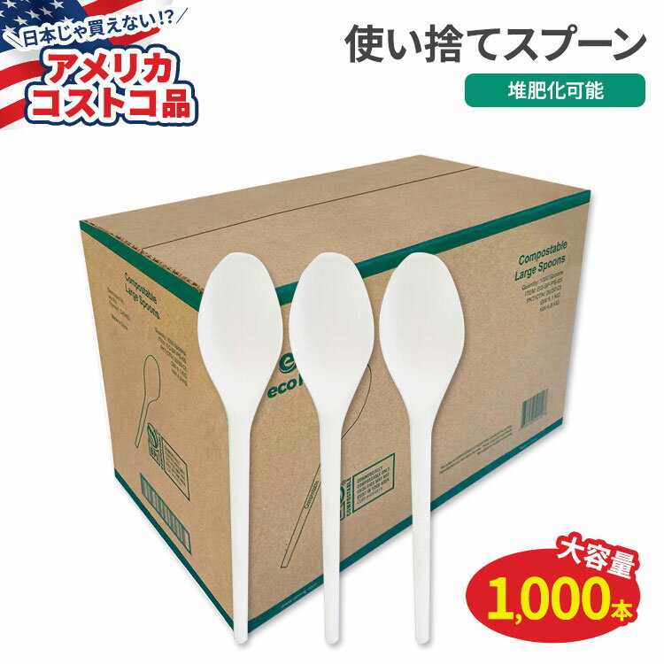 【店内8千円以上1000円OFFクーポン】【アメリカコストコ品】Eco Raj コンポスタブルスプーン 1,000本 E..