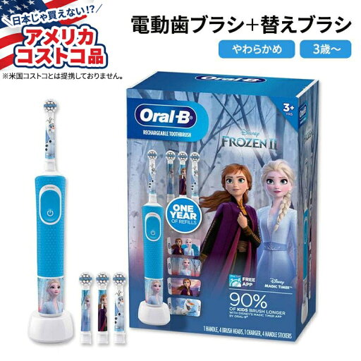 【最大1000円OFFクーポン】【アメリカコストコ品】オーラルビー 子供用 アナと雪の女王II 電動歯ブラシ 3歳以上 Oral-B Kids Disney Rechargeable Electric Toothbrush FrozenII【お取り寄せ商品】【合わせて買いたい】 【最大1000円OFFクーポン】【アメリカコストコ品】オーラルビー 子供用 アナと雪の女王II 電動歯ブラシ 3歳以上 Oral-B Kids Disney Rechargeable Electric Toothbrush FrozenII【お取り寄せ商品】【合わせて買いたい】