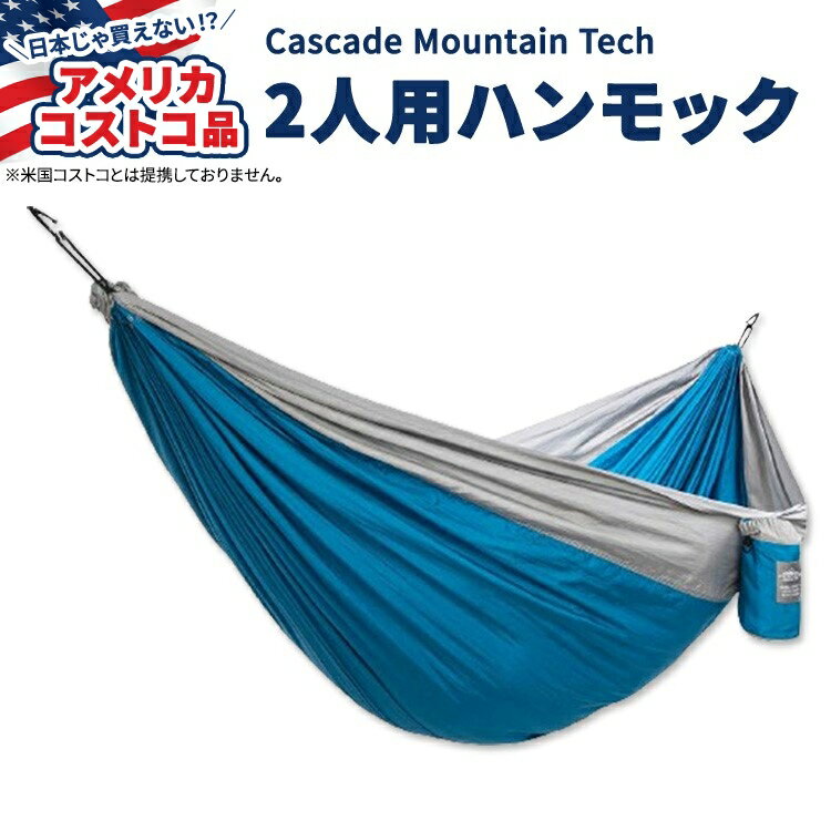 【最大800円OFFクーポンあり】【アメリカコストコ品】カスケードマウンテンテック 2人用 トラベル ハンモック Cascade Mountain Tech 2-person Travel Hammock