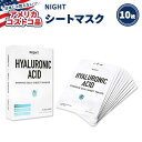 【最大1000円OFFクーポンあり】【アメリカコストコ品】NIGHT ヒアルロン酸 シルク シート マスク 10枚 NIGHT Hyaluronic Acid Silk Sheet Masks, 10-pack(4)