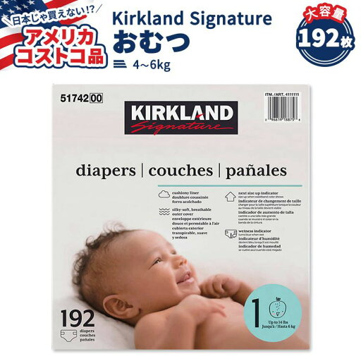 【お得クーポンあり】【アメリカコストコ品】カークランド シグネチャー おむつ 192枚 サイズ1 (4-6kg) Kirkland Signature Diapers Sizes 1 【お得クーポンあり】【アメリカコストコ品】カークランド シグネチャー おむつ 192枚 サイズ1 (4-6kg) Kirkland Signature Diapers Sizes 1