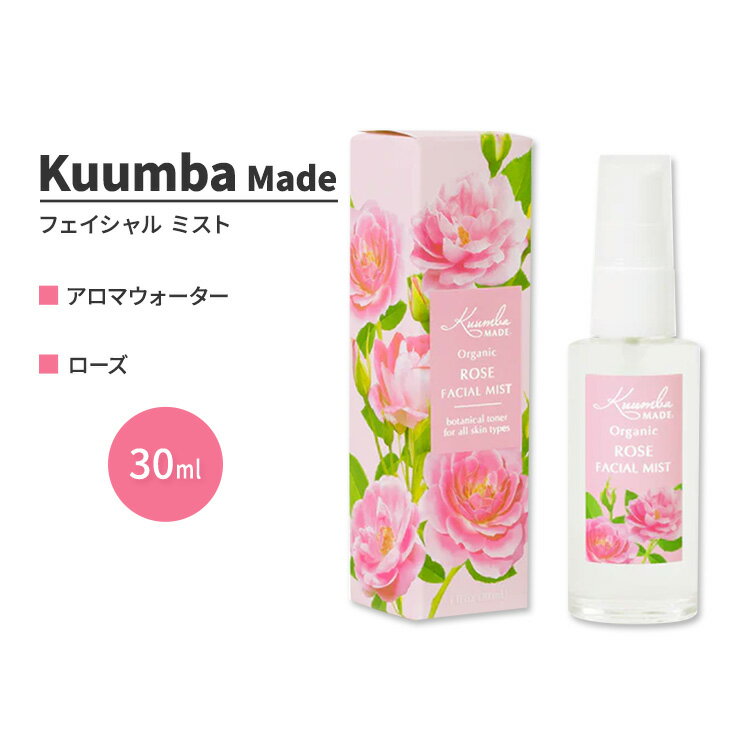 クンバメイド オーガニック ローズ フェイシャル ミスト 30ml (1fl oz) Kuumba Made Organic Rose Facial Mist ハイドロゾル ヒドロゾル 芳香蒸留水