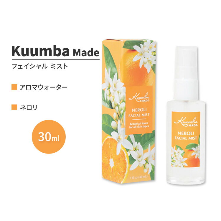 クンバメイド ネロリ フェイシャル ミスト 30ml (1fl oz) Kuumba Made Neroli Facial Mist ハイドロゾル ヒドロゾル 芳香蒸留水 1