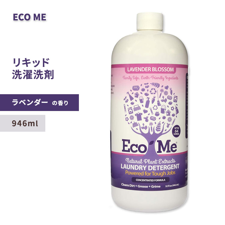 [洗浄力も香りも求める方に]エコ ミー 洗濯用洗剤 ラベンダーブロッサムの香り 946ml (32 fl oz) Eco Me Laundry Detergent Lavender Blossom ランドリー【お取り寄せ商品】【合わせて買いたい】