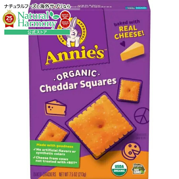 楽天米国サプリ直販のNatural Harmony【店内8千円以上1000円OFFクーポン】[もぐもぐタイムに][12個セット]アニーズホームグロウン オーガニック チェダースクエア 213g Annie's Homegrown Organic Cheddar Squares 【お取り寄せ商品】【合わせて買いたい】