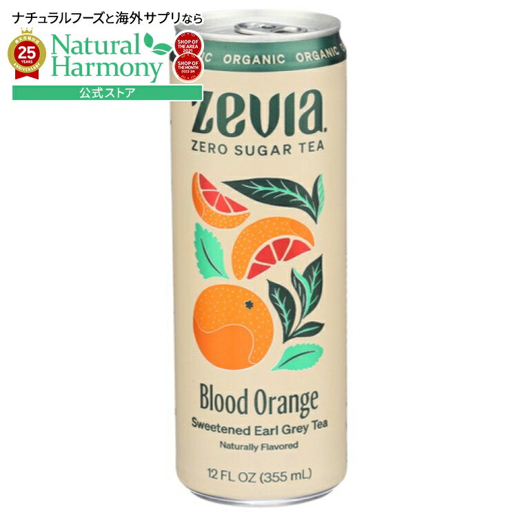 【店内8000円以上1000円OFF】[12個セット]ゼビア アールグレイティー ブラッドオレンジ ゼロシュガーティーZevia Tea Earl Grey Bld Orng Org 12FO 【お取り寄せ商品】【合わせて買いたい】