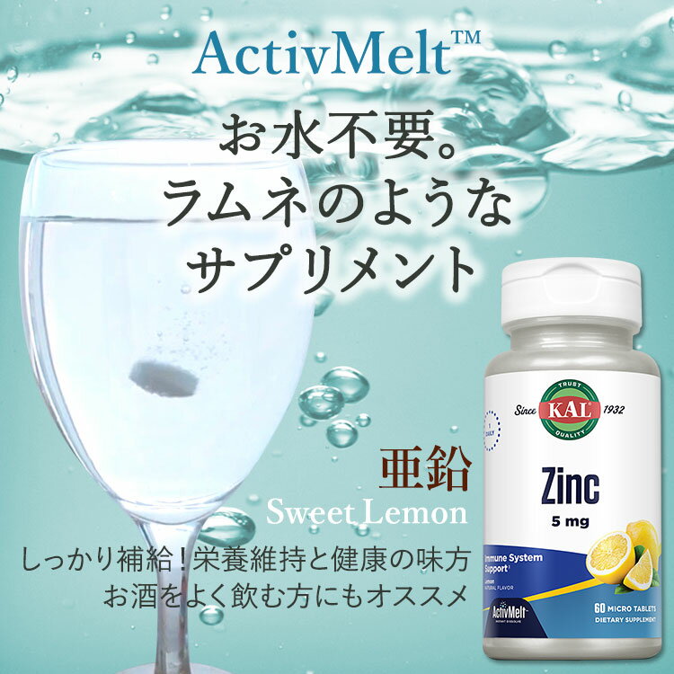 亜鉛 アクティブメルト（チュアブル） スイートレモン 5mg 60粒 カル(KAL)精力 若さ 酵素 健康【ポイントUP対象★7/16 19:00 - 7/31 23:59】