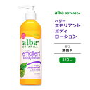 アルバボタニカ ベリーエモリエント ボディローション 無香料 340ml (12floz) Alba Botanica Very Emollient Body Lotion Unscented ボディ ローション 低刺激性 敏感肌 水分 保湿 植物性 ベジタリアン