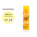 アルバボタニカ モイスチャライジングサンスクリーン リップバーム SPF25 4.2g (0.15oz) alba BOTANICA moisturizing sunscreen lip balm 高保湿