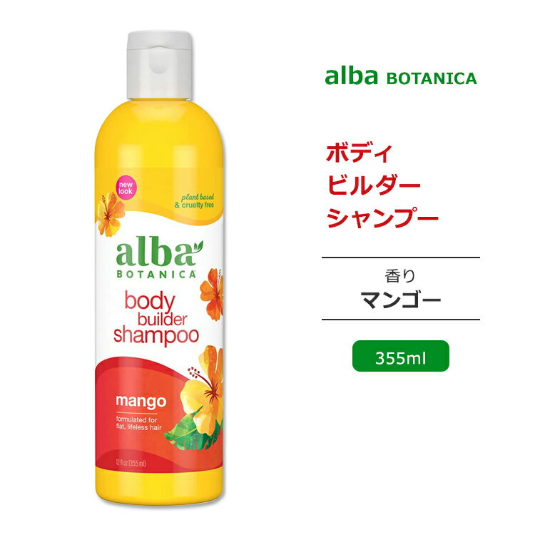 アルバボタニカ ボディビルダー シャンプー マンゴーの香り 355ml (12floz) Alba botanica Hawaiian Hair Wash Moisturizing Mango Shampoo ヘアウォッシュ 低刺激性 敏感肌 水分 保湿 植物性 ハワイアン