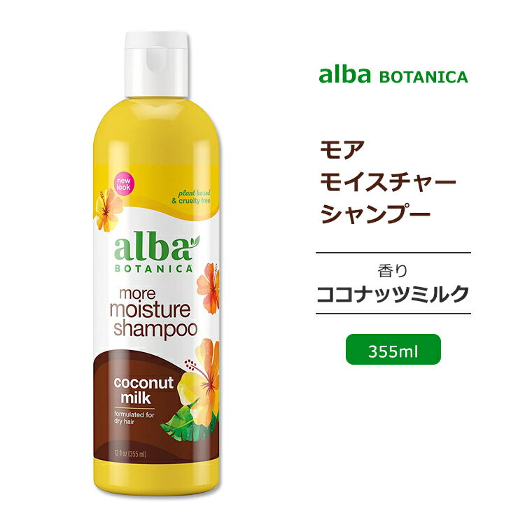 アルバボタニカ モアモイスチャー シャンプー ココナッツミルクの香り 355ml (12floz) Alba botanica Hawaiian Hair Wash Extra Rich Coconut Milk Shampoo ヘアウォッシュ 低刺激性 敏感肌 水分 保湿 植物性 ヘアケア