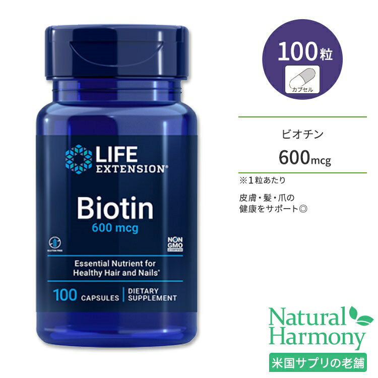 ライフエクステンション ビオチン 600mcg カプセル 100粒 Life Extension Biotin ビタミン ケラチン きれいをサポート