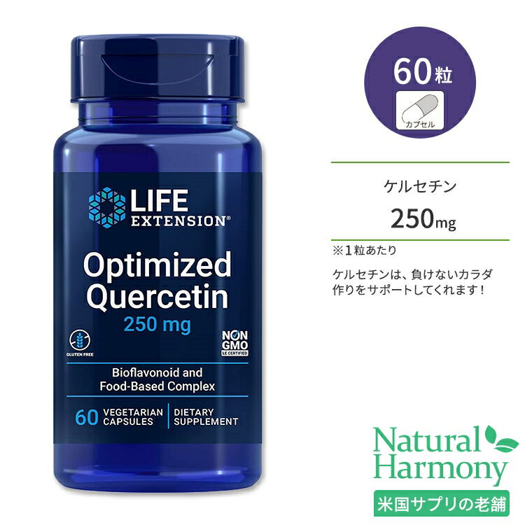 ライフエクステンション ケルセチン 250mg ベジタリアンカプセル 60粒 Life Extension Optimized Quercetin 60 vegetarian capsules フラボノイド 元気 めぐり