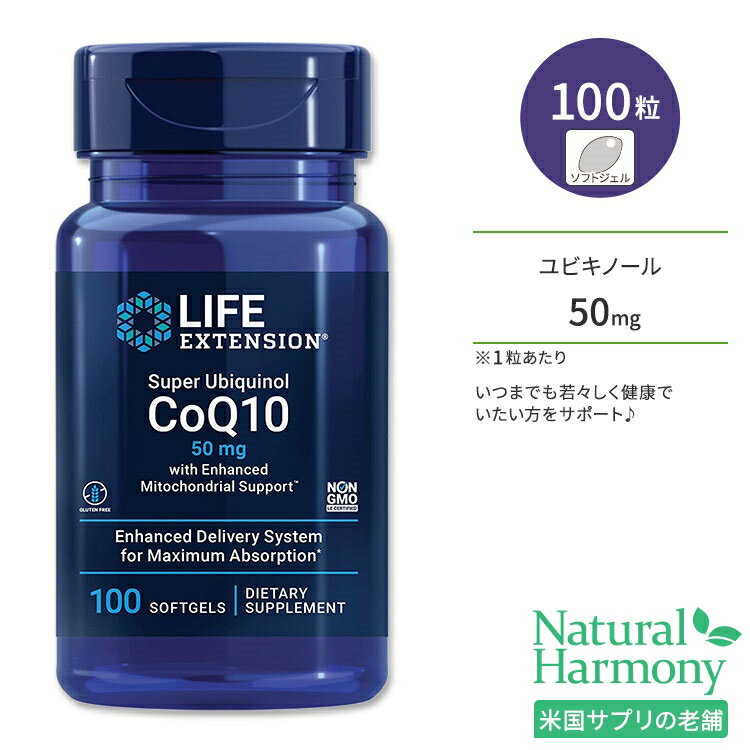 ライフエクステンション スーパーユビキノール CoQ10 50mg ソフトジェル 100粒 Life Extension Super Ubiquinol CoQ10 with Enhanced Mitochondrial Support コエンザイムQ10 サプリメント