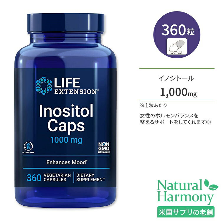 ライフエクステンション イノシトール 1000mg 360粒 ベジタリアンカプセル Life Extension Inositol Caps vegetarian capsules サプリメント ビタミンB群 グルテンフリー ミオイノシトール