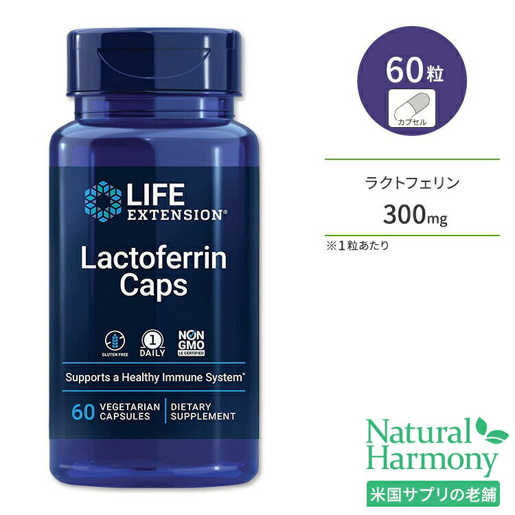 ライフ エクステンション ラクトフェリン キャップ 60粒 ベジカプセル Life Extension Lactoferrin Caps 60 vegetari…