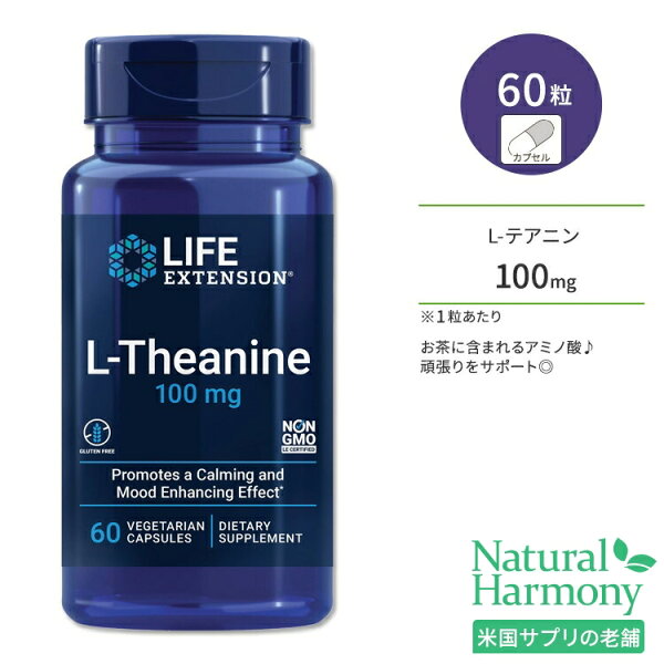 ライフ エクステンション L-テアニン 100mg 60粒 ベジカプセル Life Extension L-Theanine 100 mg 60 vegetarian capsules アミノ酸