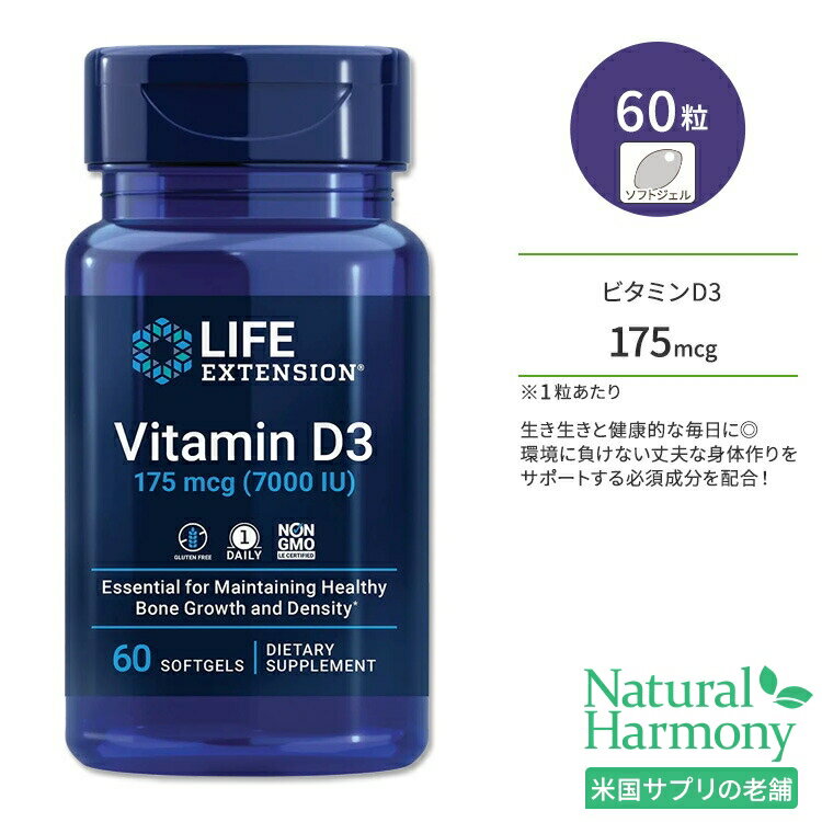 ライフ エクステンション ビタミンD3 175mcg 60粒 ソフトジェル Life Extension Vitamin D3 175 mcg (7000 IU) 60 softgels オリーブオイル コレカルシフェロール