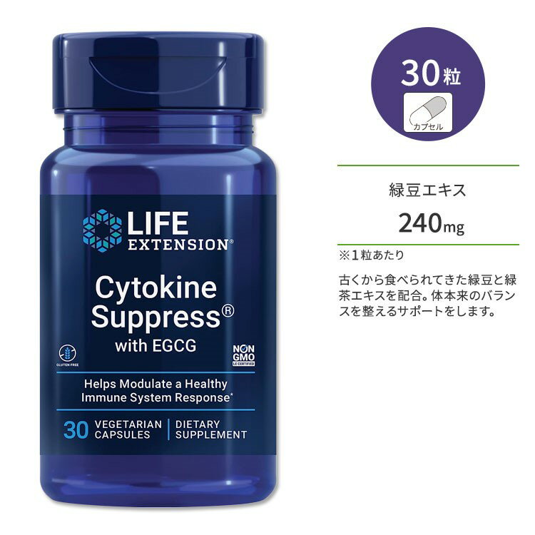 ライフエクステンション サイトカインサプレス EGCG配合 30粒 ベジカプセル Life Extension Cytokine Suppress with EGCG サプリメント 緑豆エキス 緑茶エキス カテキン 季節の変わり目