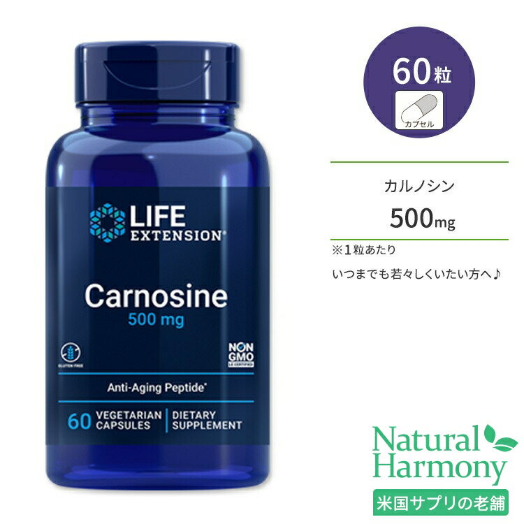 ライフエクステンション カルノシン 500mg ベジタリアンカプセル 60粒 Life Extension Carnosine エイジングケアサポート