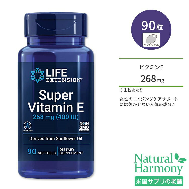 ライフエクステンション スーパービタミンE 268mg ソフトジェル 90粒 Life Extension Super Vitamin E エイジングケア