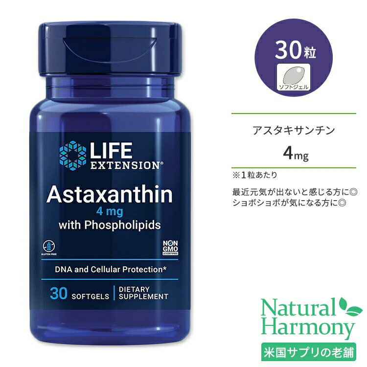 ライフエクステンション アスタキサンチン 4mg + リン脂質 ソフトジェル 30粒 Life Extension Astaxanthin with Phospholipids
