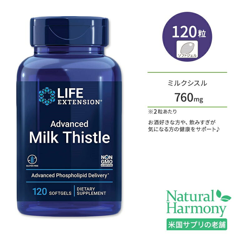 楽天米国サプリ直販のNatural Harmonyライフエクステンション アドバンスド ミルクシスル ソフトジェル 120粒 Life Extension Advanced Milk Thistle お酒 生活習慣 飲み会