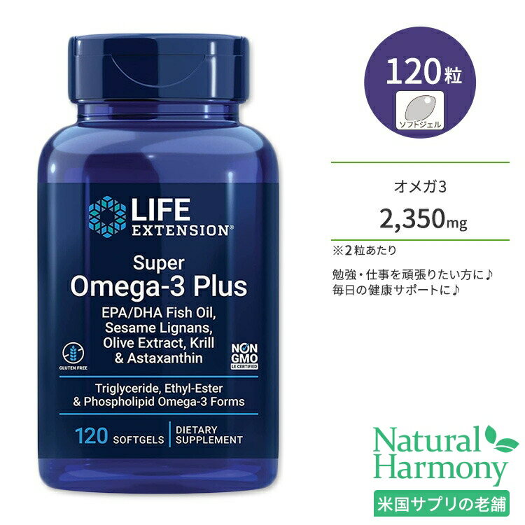 楽天米国サプリ直販のNatural Harmonyライフエクステンション スーパーオメガ3プラス EPA / DHA フィッシュオイル ゴマリグナン オリーブエキス オキアミ&アスタキサンチン ソフトジェル 120粒 Life Extension Super Omega-3 Plus EPA / DHA