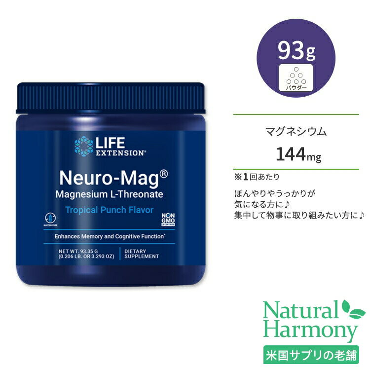 ライフエクステンション ニューロマグ L-スレオニン酸マグネシウムパウダー 93.35g (3.293oz) トロピカルパンチ風味 Life Extension Neuro-Mag Magnesium L-Threonate