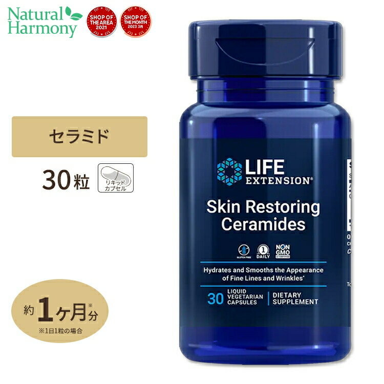 スキンリストアリング セラミド 350mg 30粒 《約1ヵ月分》Life Extension ライフエクステンション 