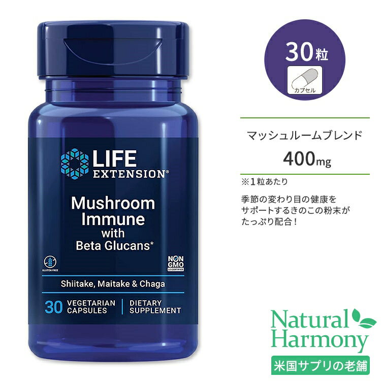 ライフエクステンション マッシュルームイミューン ベータグルカン ベジタリアンカプセル 30粒 Life Extension Mushroom with Beta Glucans Vegetariancapsules サプリメント 栄養補助食品