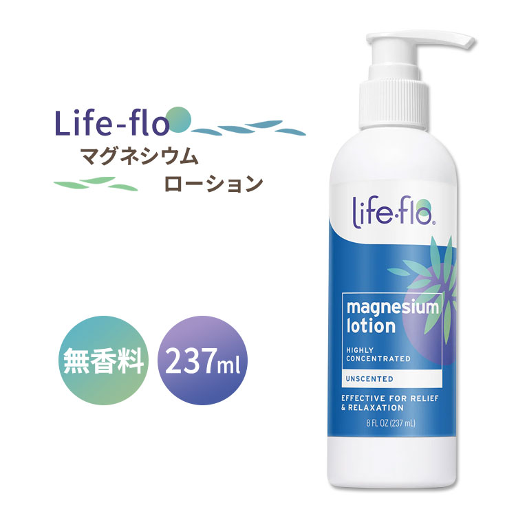 楽天米国サプリ直販のNatural Harmonyライフフロー マグネシウムローション 無香料 237ml （8floz） Life-flo Magnesium Lotion - Unscented 潤い 美容 ボディローション ポンプタイプ