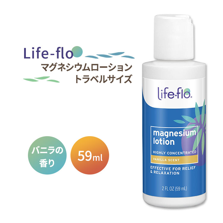 楽天米国サプリ直販のNatural Harmonyライフフロー マグネシウムローション トラベルサイズ バニラの香り 59ml （2fl oz） Life-flo Magnesium Lotion Travel Size Vanilla 潤い 美容 ボディローション