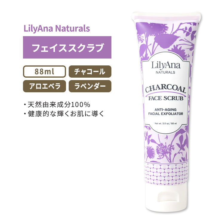 リリアナナチュラルズ チャコールフェイススクラブ 88ml (3.0oz) LilyAna Naturals Charcoal Face Scrub オーガニック 活性炭 アロエベラ ヒマワリ ラベンダー ティーツリー