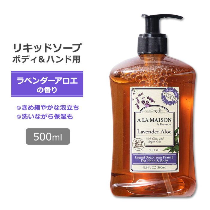 ア・ラ・メゾン リキッドソープ ラベンダーアロエの香り 500ml (16.9oz) A LA MAISON Liquid Soap ハンドソープ ボディソープ