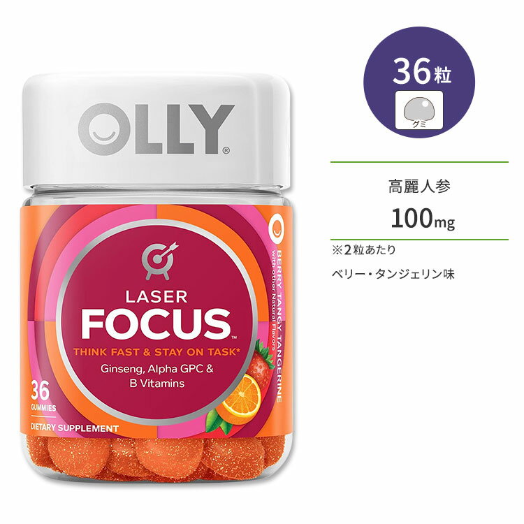 オリー レーザーフォーカス ベリー・タンジェリン味 36粒 グミ OLLY Laser Focus Gummy 高麗人参 アルファGPC ビタミ…